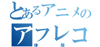 とあるアニメのアフレコ（体験）