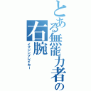 とある無能力者の右腕（イマジンブレイカー）