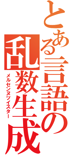 とある言語の乱数生成（メルセンヌツイスター）