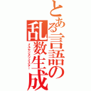 とある言語の乱数生成（メルセンヌツイスター）