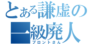 とある謙虚の一級廃人（ブロントさん）