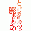 とある魔術ああの禁書あああああああああああ録（インデックスあああああああ）