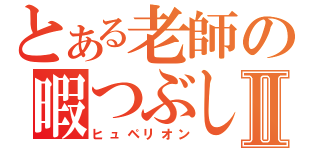 とある老師の暇つぶしⅡ（ヒュペリオン）