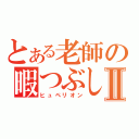 とある老師の暇つぶしⅡ（ヒュペリオン）