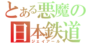 とある悪魔の日本鉄道（ジェイアール）