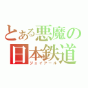 とある悪魔の日本鉄道（ジェイアール）