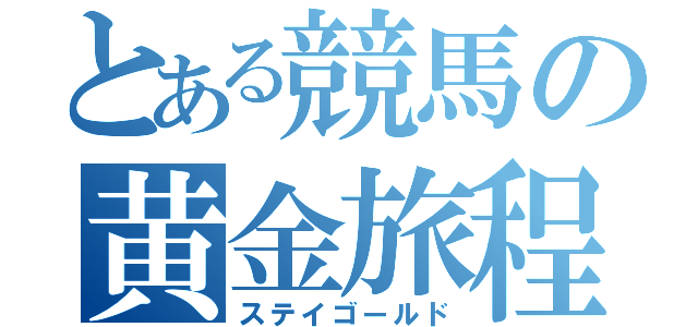 とある競馬の黄金旅程（ステイゴールド）