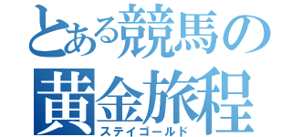 とある競馬の黄金旅程（ステイゴールド）