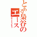 とある梟谷のエース（ぼくとこうたろう）