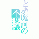 とある魔訶の不思議（アドベンチャー）