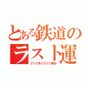 とある鉄道のラスト運転（２０５系３０００番台）