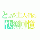 とある主人們の快樂回憶（マスターズ）