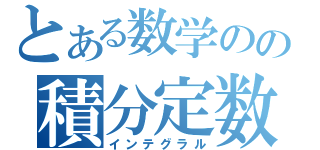 とある数学のの積分定数（インテグラル）