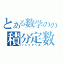 とある数学のの積分定数（インテグラル）