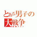 とある男子の大戦争（定期テスト）