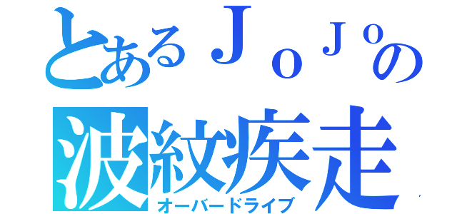 とあるＪｏＪｏの波紋疾走（オーバードライブ）