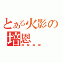 とある火影の培恩（超級崩壞）