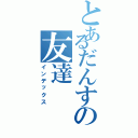 とあるだんすの友達（インデックス）