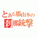 とある那由多の刹那銃撃（）