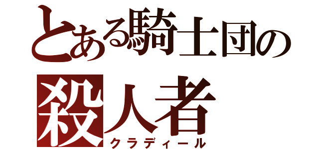 とある騎士団の殺人者（クラディール）