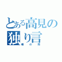 とある高見の独り言（唾の雨）