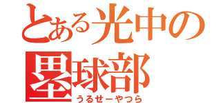 とある光中の塁球部（うるせーやつら）