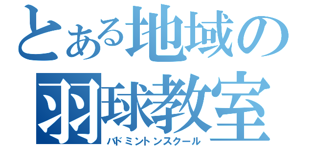 とある地域の羽球教室（バドミントンスクール）