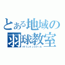 とある地域の羽球教室（バドミントンスクール）