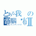 とある我の電腦桌布Ⅱ（インデックス）