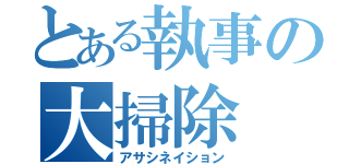 とある執事の大掃除（アサシネイション）