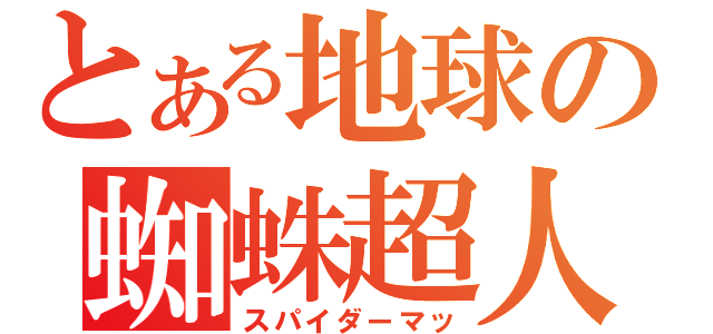 とある地球の蜘蛛超人（スパイダーマッ）