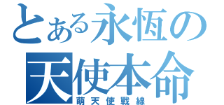 とある永恆の天使本命（萌天使戰線）