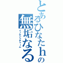 とあるひなたｈの無垢なる魔性（イノセントチャーム）