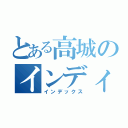 とある高城のインディーズ（インデックス）