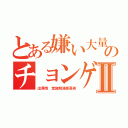 とある嫌い大量のチョンゲ＝ラインⅡ（出澤剛 覚醒剤清原亜希）