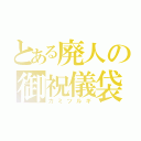 とある廃人の御祝儀袋（カミツルギ）