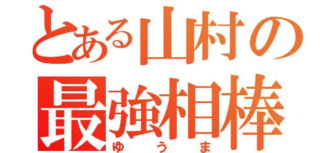 とある山村の最強相棒（ゆうま）