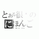 とある很帅のにほんご（Ｉ ｍｉｓｓ ｙｏｕ）