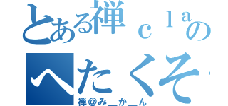 とある禅ｃｌａｎのへたくそ（禅＠み＿か＿ん）