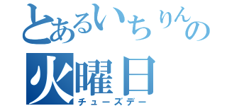 とあるいちりんの火曜日（チューズデー）