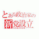 とある政治家の新党設立（たちあがれ日本）