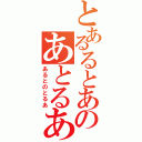 とあるるとあのあとるあうあと（あるとのとるあ）