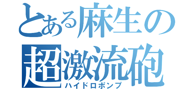 とある麻生の超激流砲（ハイドロポンプ）