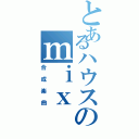 とあるハウスのｍｉｘ（合成楽曲）