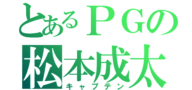 とあるＰＧの松本成太（キャプテン）