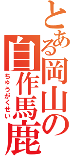 とある岡山の自作馬鹿（ちゅうがくせい）