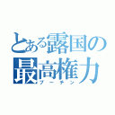 とある露国の最高権力者（プーチン）