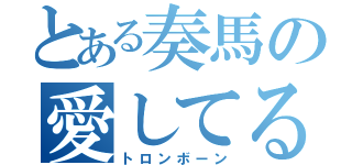 とある奏馬の愛してる人（トロンボーン）