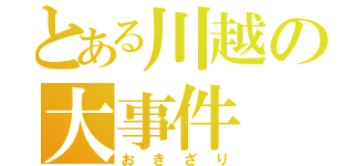 とある川越の大事件（おきざり）