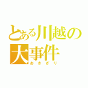 とある川越の大事件（おきざり）